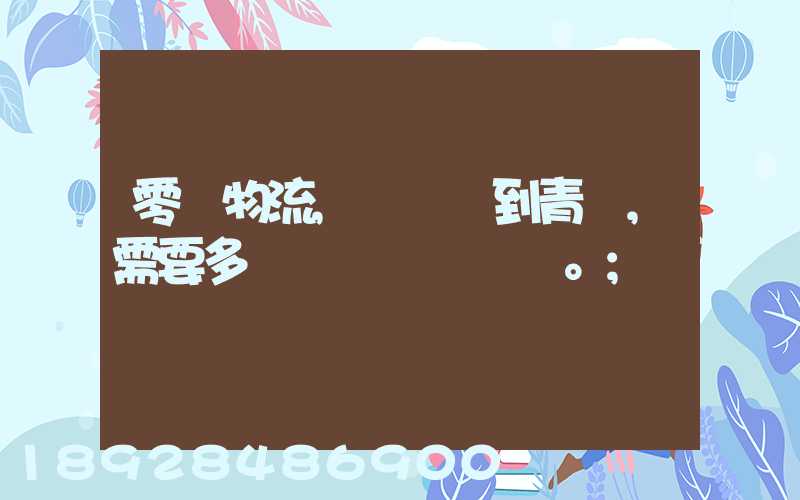 零擔物流,從無錫到青島,需要多長時間。